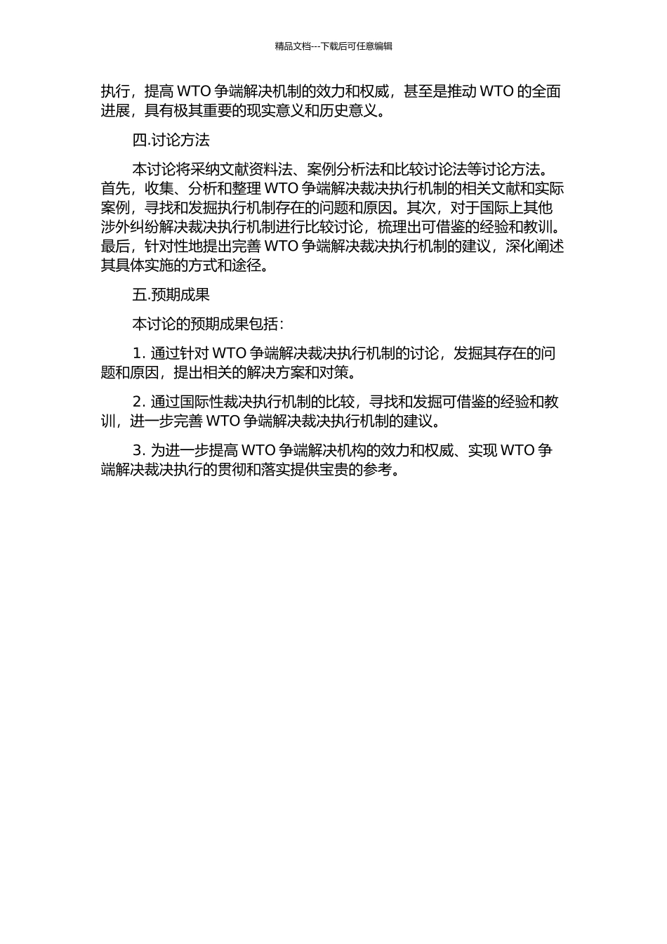 WTO争端解决裁决执行机制研究的开题报告_第2页