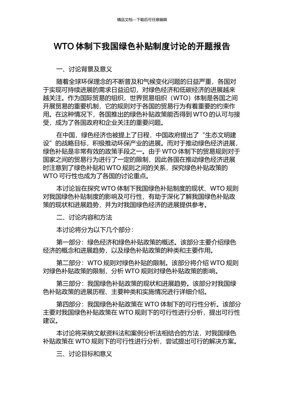 WTO体制下我国绿色补贴制度研究的开题报告_第1页
