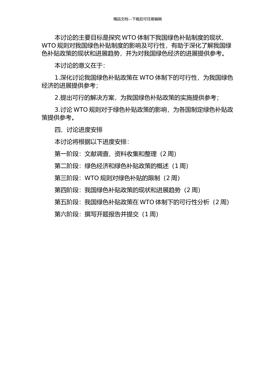 WTO体制下我国绿色补贴制度研究的开题报告_第2页