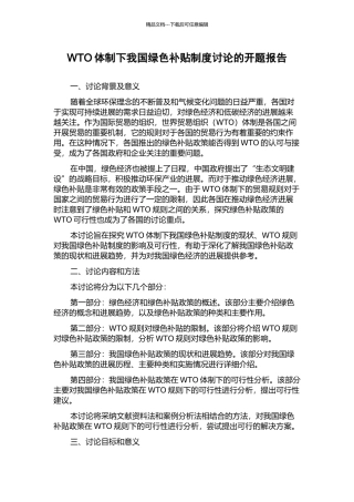 WTO体制下我国绿色补贴制度研究的开题报告