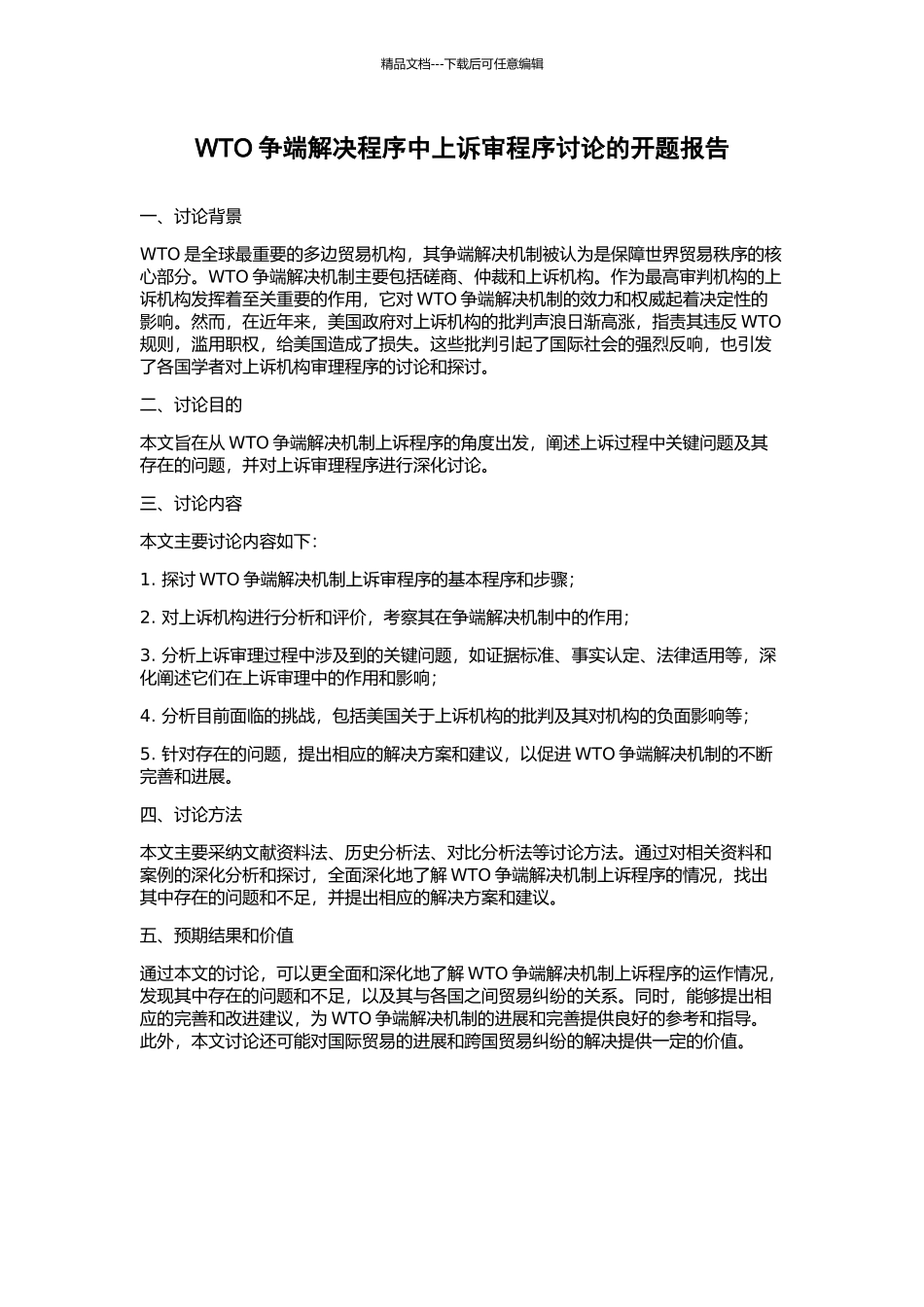 WTO争端解决程序中上诉审程序研究的开题报告_第1页