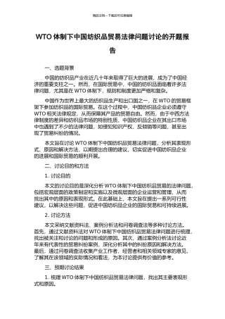 WTO体制下中国纺织品贸易法律问题研究的开题报告