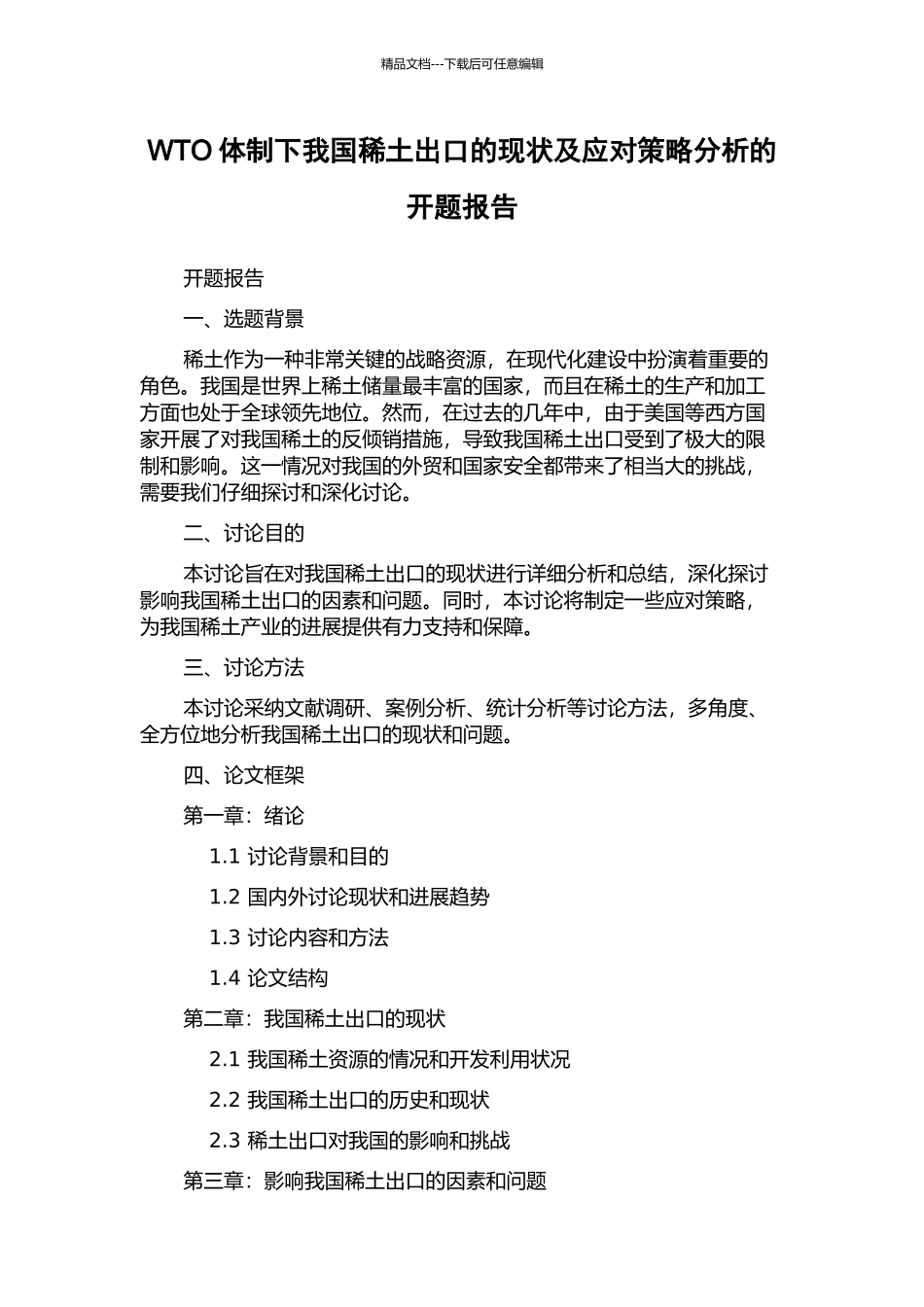 WTO体制下我国稀土出口的现状及应对策略分析的开题报告_第1页