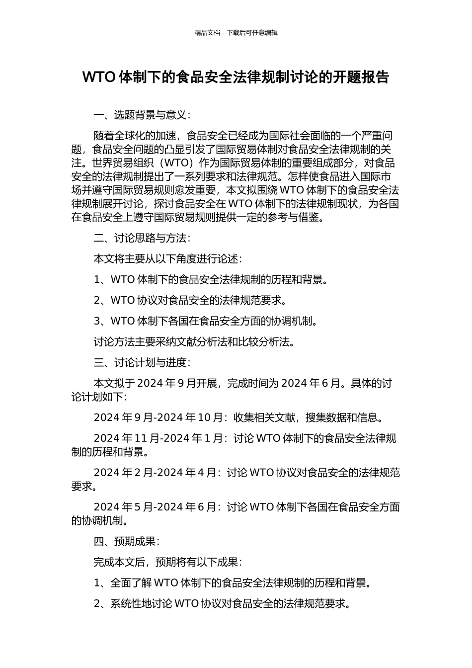 WTO体制下的食品安全法律规制研究的开题报告_第1页