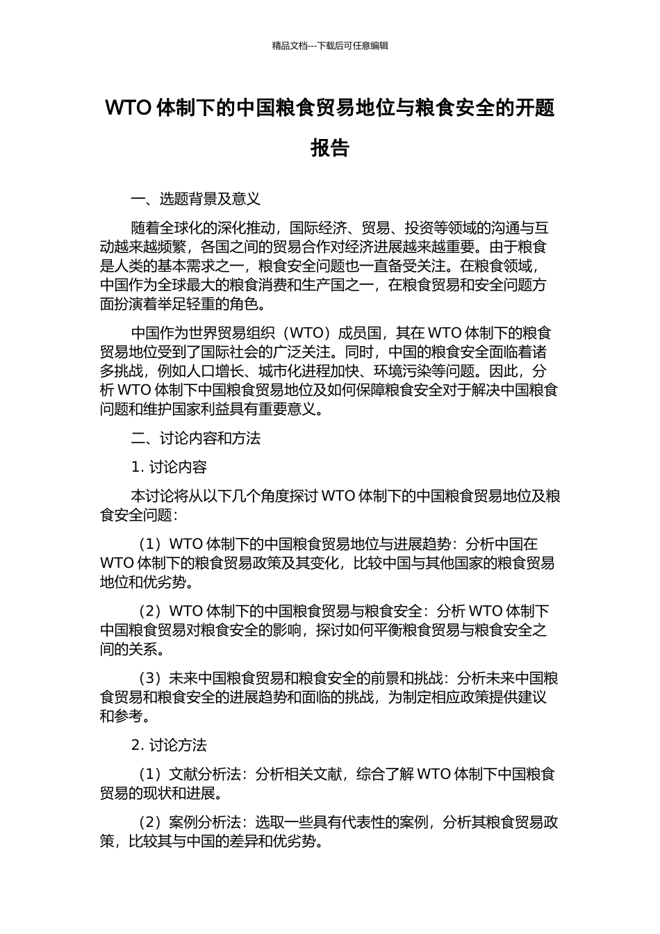 WTO体制下的中国粮食贸易地位与粮食安全的开题报告_第1页