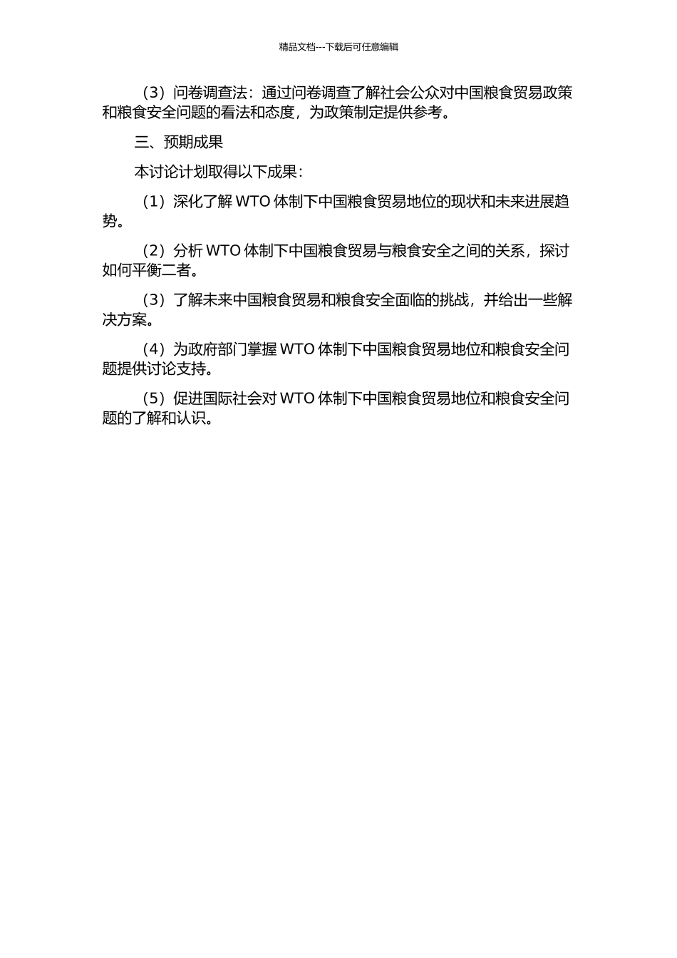 WTO体制下的中国粮食贸易地位与粮食安全的开题报告_第2页
