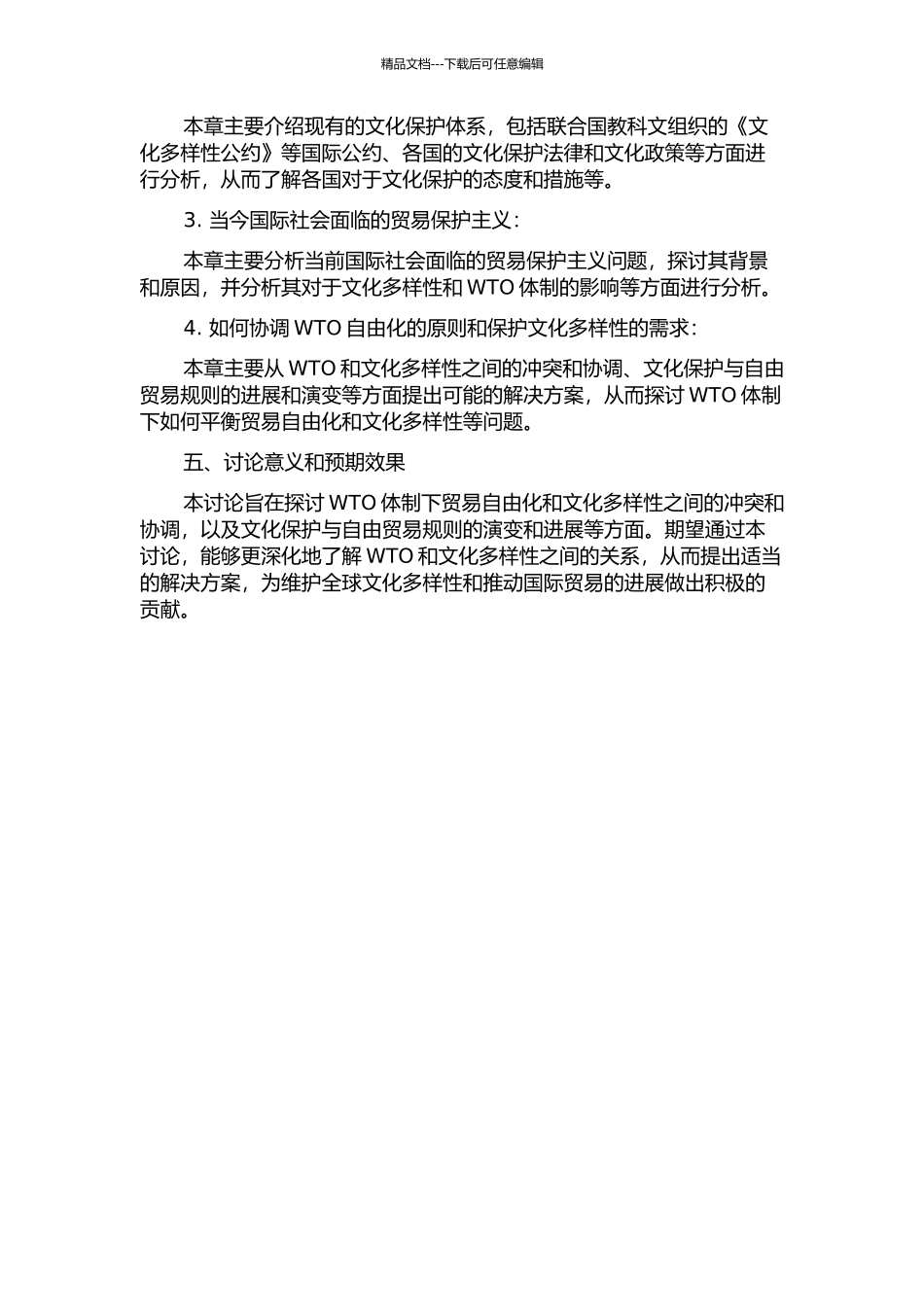 WTO体制下贸易自由化与文化多样性的冲突与协调的开题报告_第2页