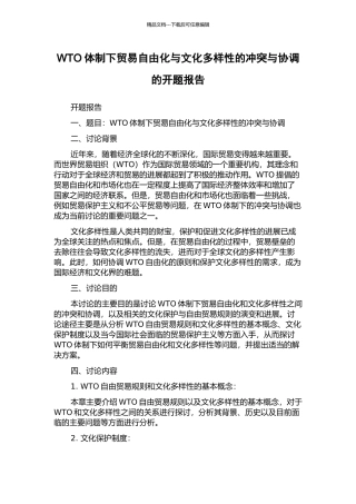 WTO体制下贸易自由化与文化多样性的冲突与协调的开题报告