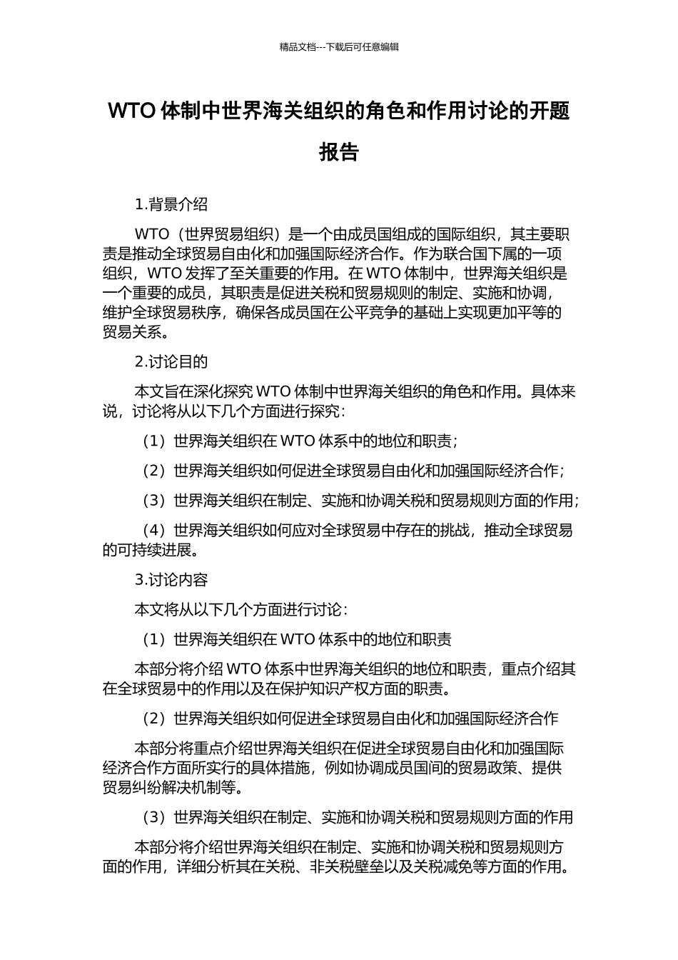 WTO体制中世界海关组织的角色和作用研究的开题报告_第1页