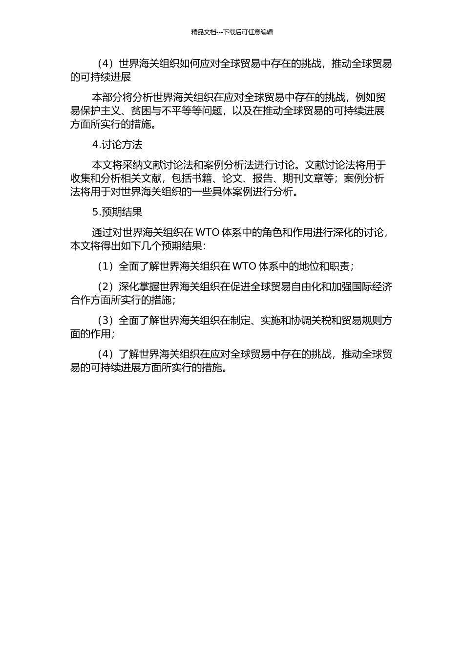 WTO体制中世界海关组织的角色和作用研究的开题报告_第2页