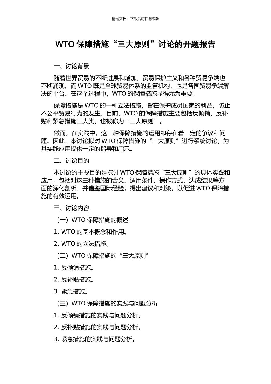 WTO保障措施“三大原则”研究的开题报告_第1页