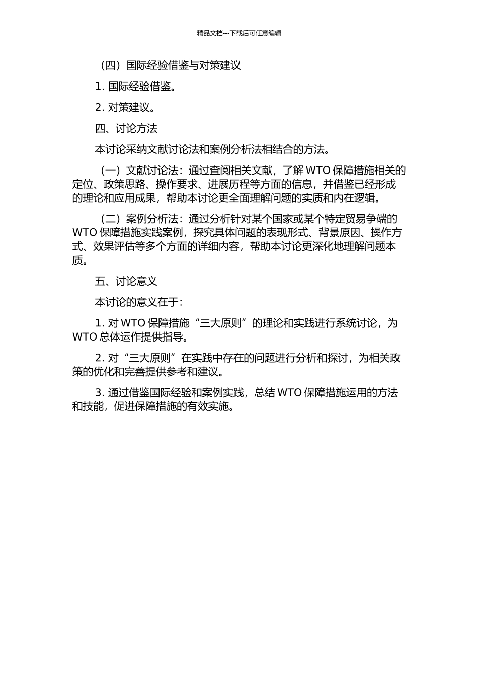 WTO保障措施“三大原则”研究的开题报告_第2页