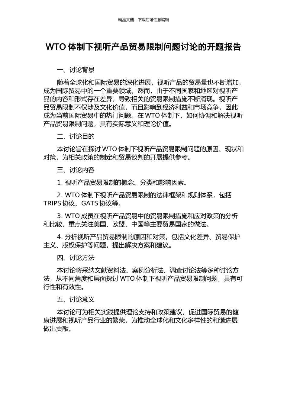 WTO体制下视听产品贸易限制问题研究的开题报告_第1页