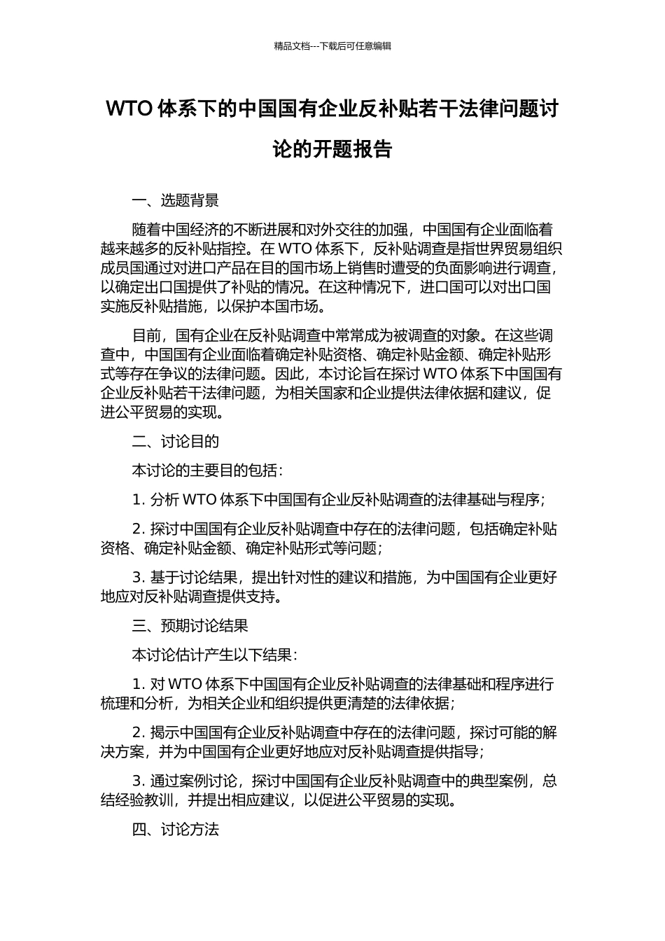 WTO体系下的中国国有企业反补贴若干法律问题研究的开题报告_第1页