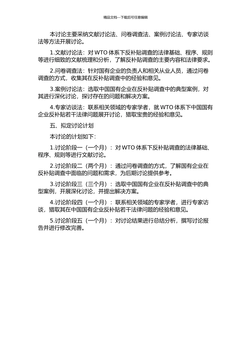 WTO体系下的中国国有企业反补贴若干法律问题研究的开题报告_第2页