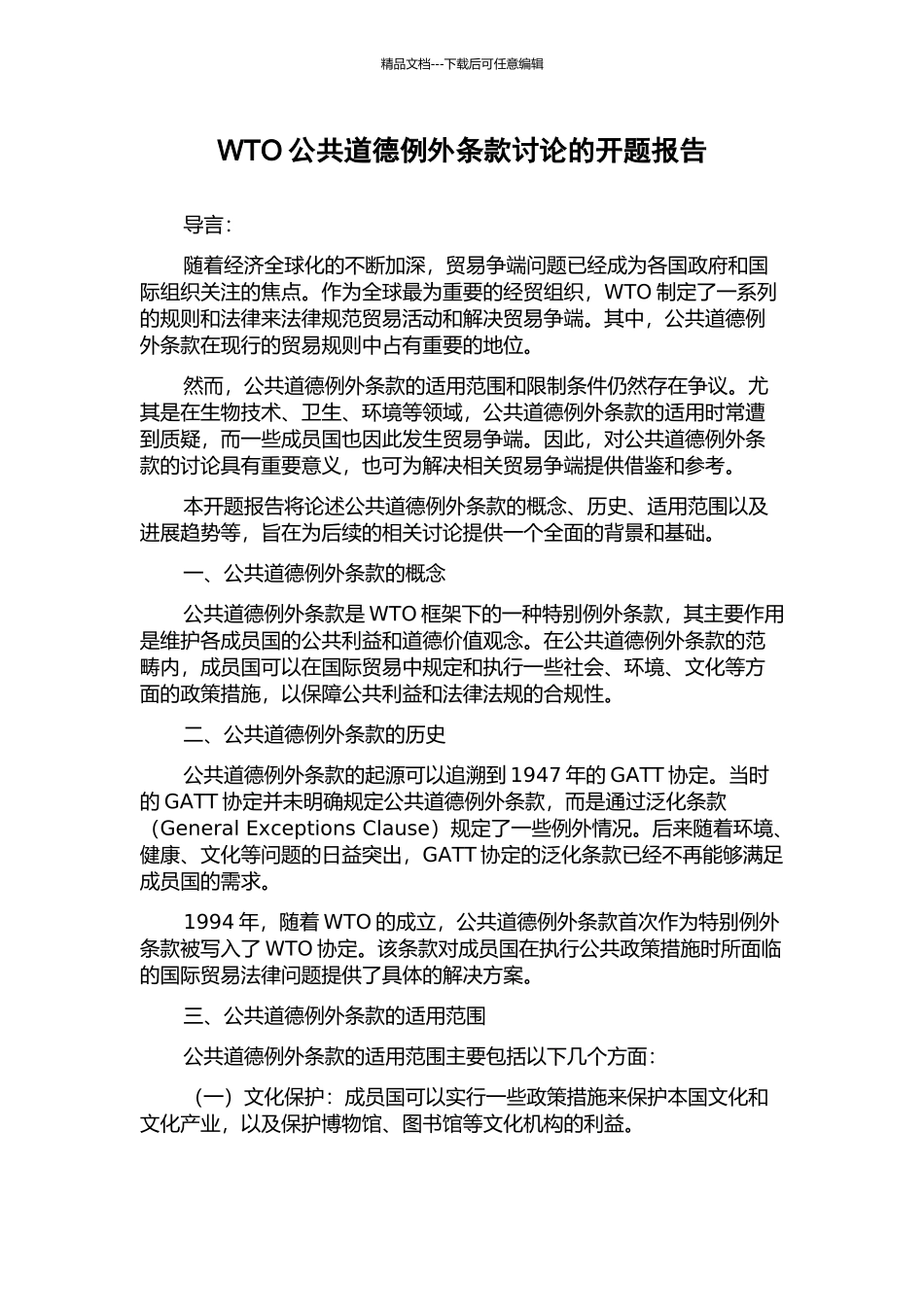 WTO公共道德例外条款研究的开题报告_第1页