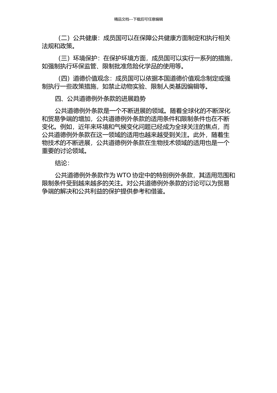 WTO公共道德例外条款研究的开题报告_第2页