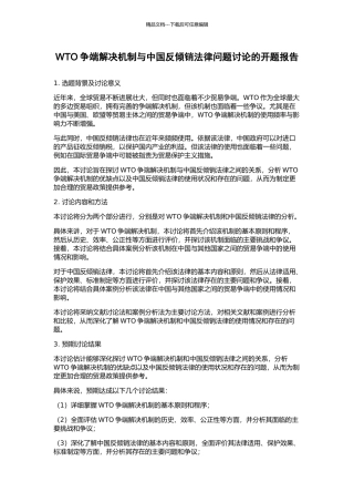 WTO争端解决机制与中国反倾销法律问题研究的开题报告