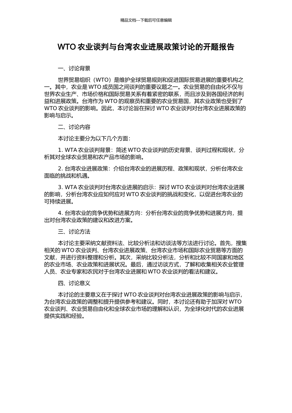 WTO农业谈判与台湾农业发展政策研究的开题报告_第1页