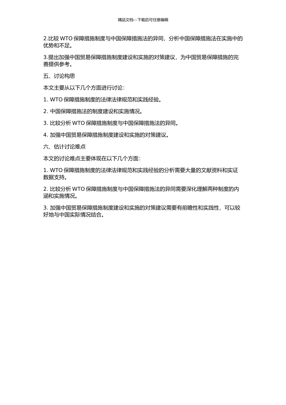 WTO保障措施制度与中国保障措施法的开题报告_第2页