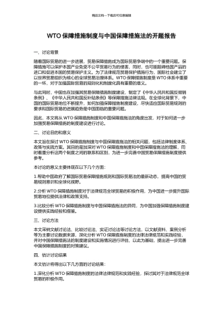WTO保障措施制度与中国保障措施法的开题报告