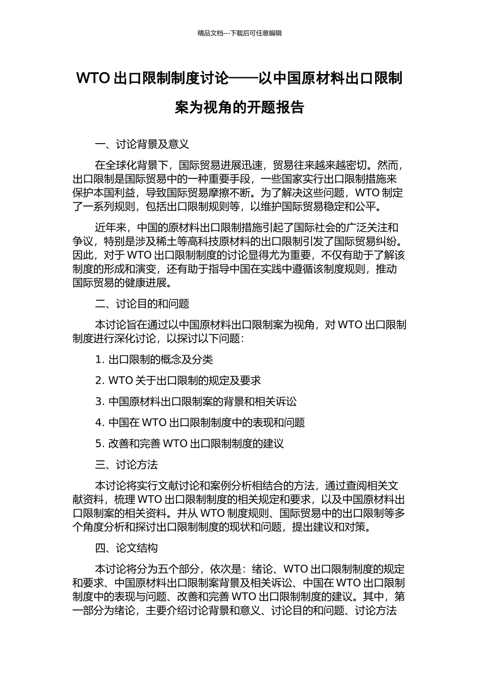 WTO出口限制制度研究——以中国原材料出口限制案为视角的开题报告_第1页