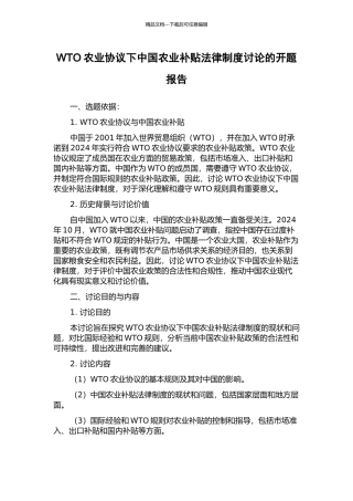 WTO农业协议下中国农业补贴法律制度研究的开题报告