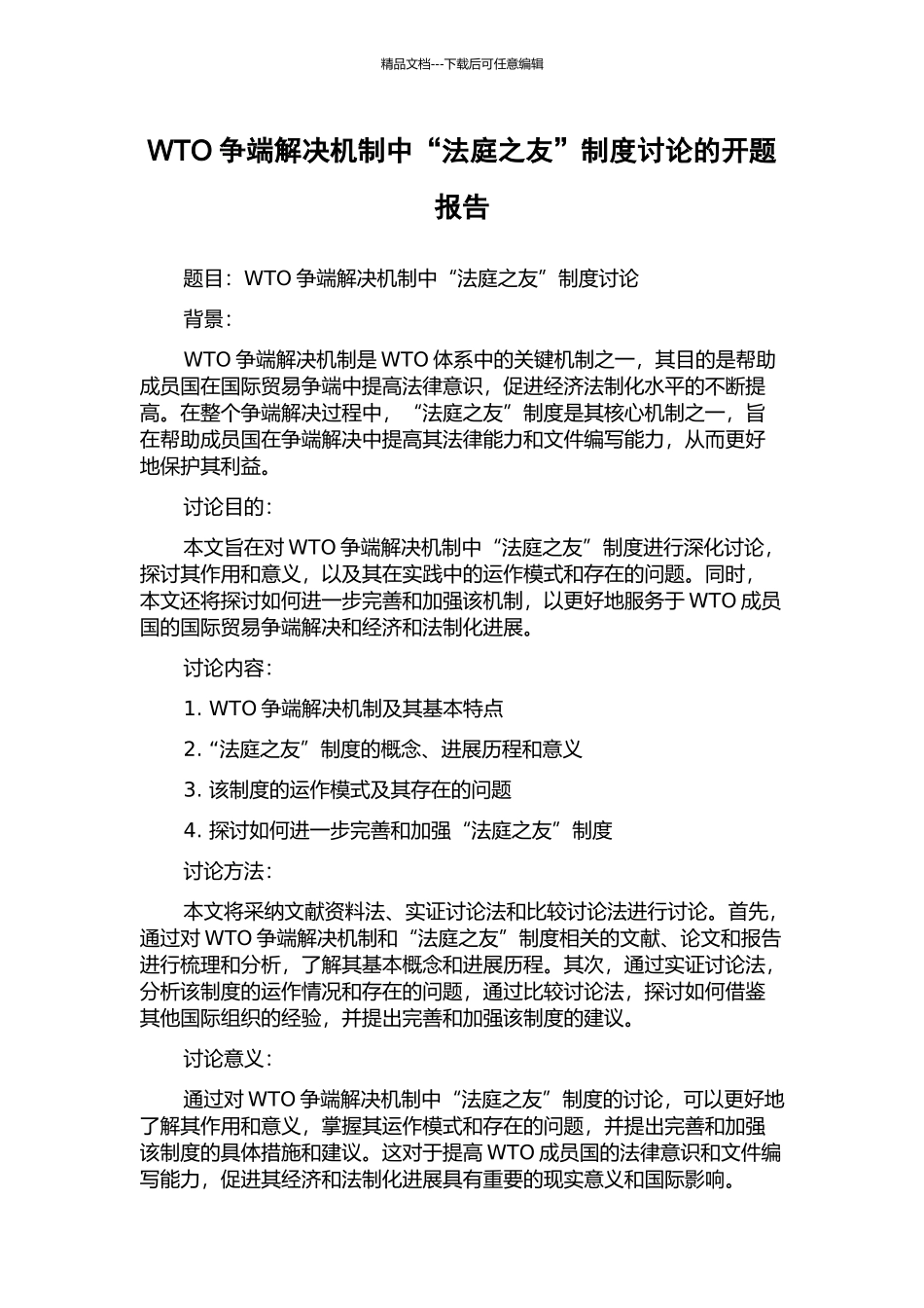 WTO争端解决机制中“法庭之友”制度研究的开题报告_第1页