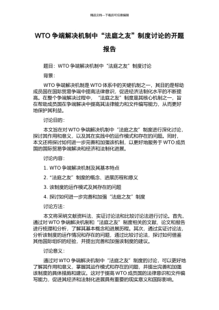 WTO争端解决机制中“法庭之友”制度研究的开题报告