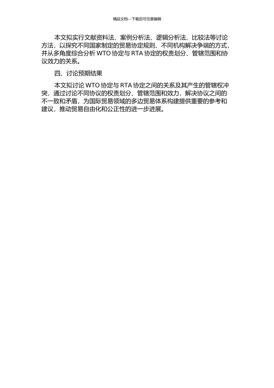 WTO协定与区域贸易协定的管辖权冲突研究的开题报告_第2页