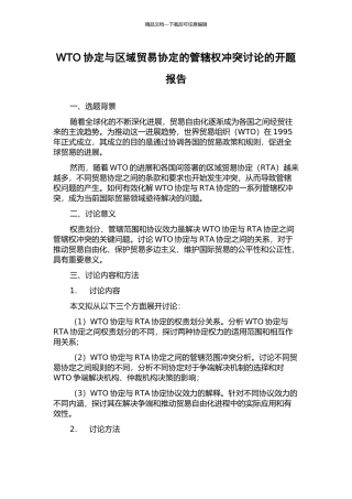 WTO协定与区域贸易协定的管辖权冲突研究的开题报告