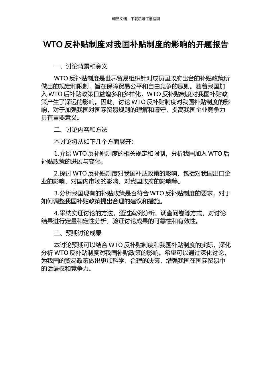WTO反补贴制度对我国补贴制度的影响的开题报告_第1页