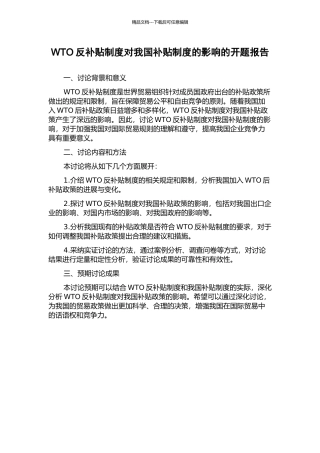 WTO反补贴制度对我国补贴制度的影响的开题报告