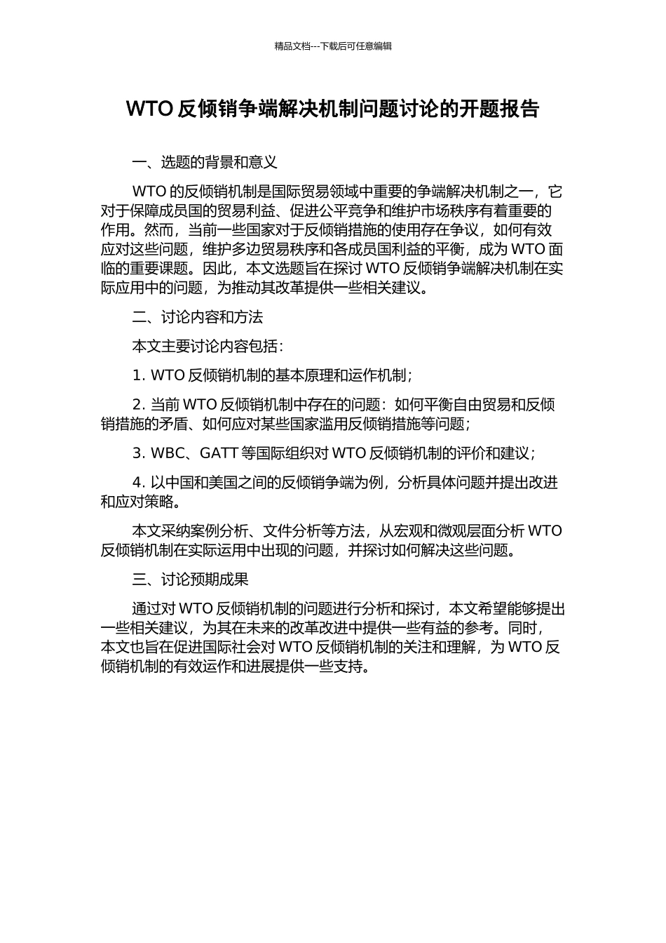 WTO反倾销争端解决机制问题研究的开题报告_第1页
