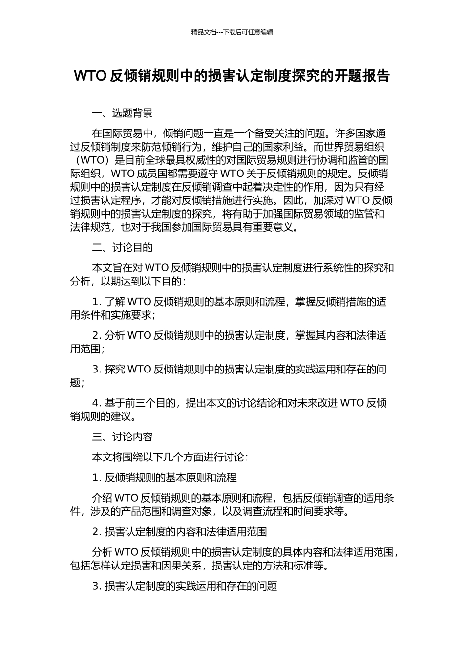 WTO反倾销规则中的损害认定制度探究的开题报告_第1页