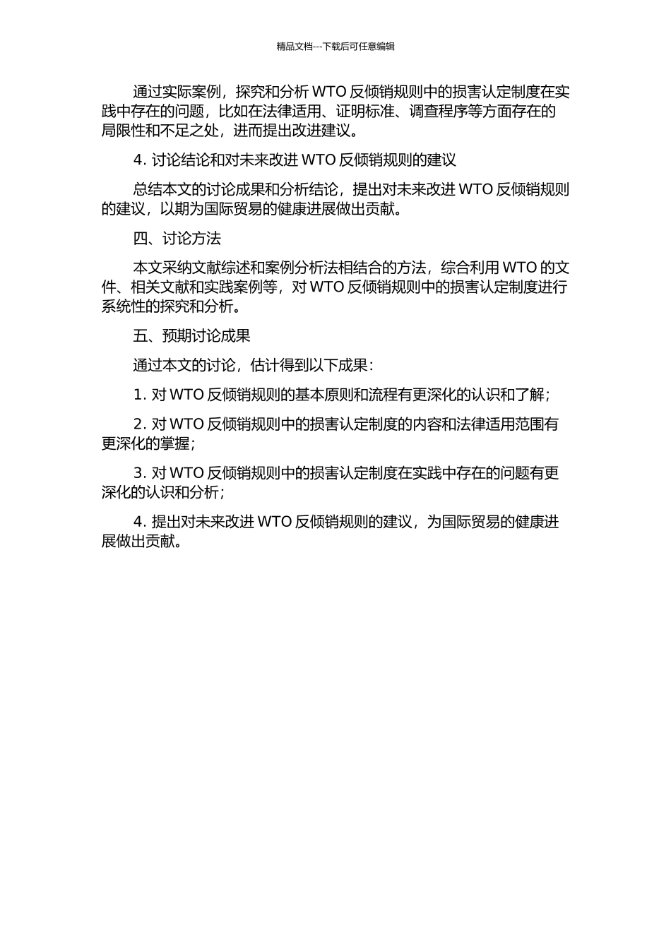 WTO反倾销规则中的损害认定制度探究的开题报告_第2页