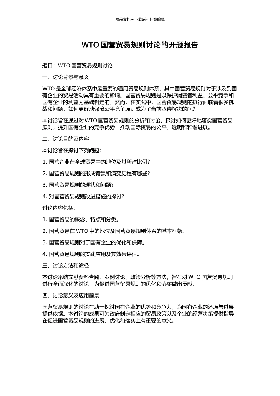 WTO国营贸易规则研究的开题报告_第1页