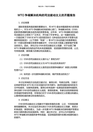 WTO争端解决机构的司法能动主义的开题报告