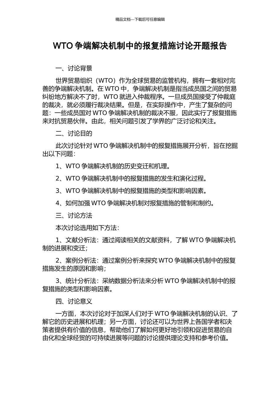 WTO争端解决机制中的报复措施研究开题报告_第1页