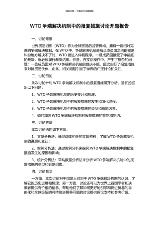 WTO争端解决机制中的报复措施研究开题报告