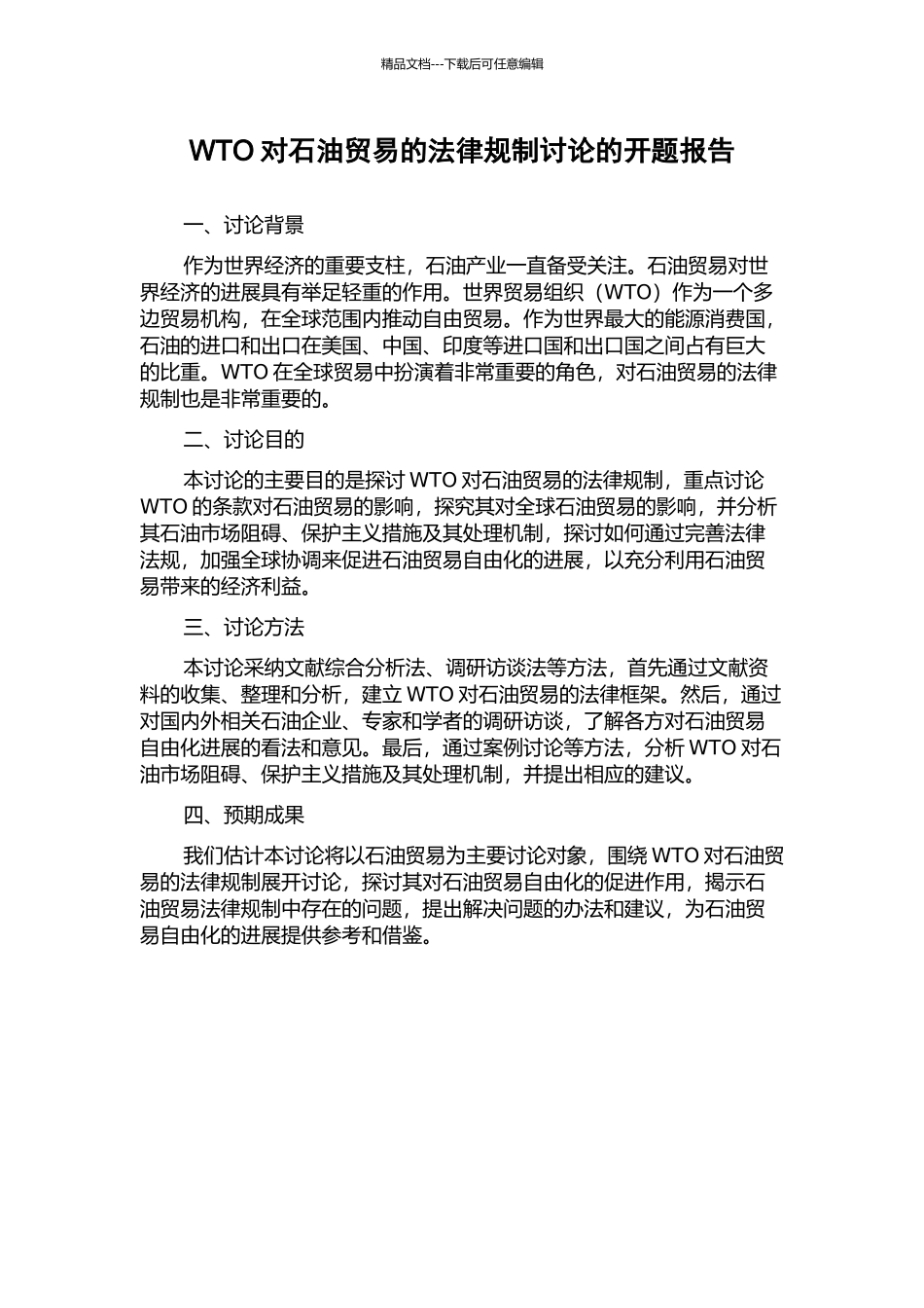 WTO对石油贸易的法律规制研究的开题报告_第1页