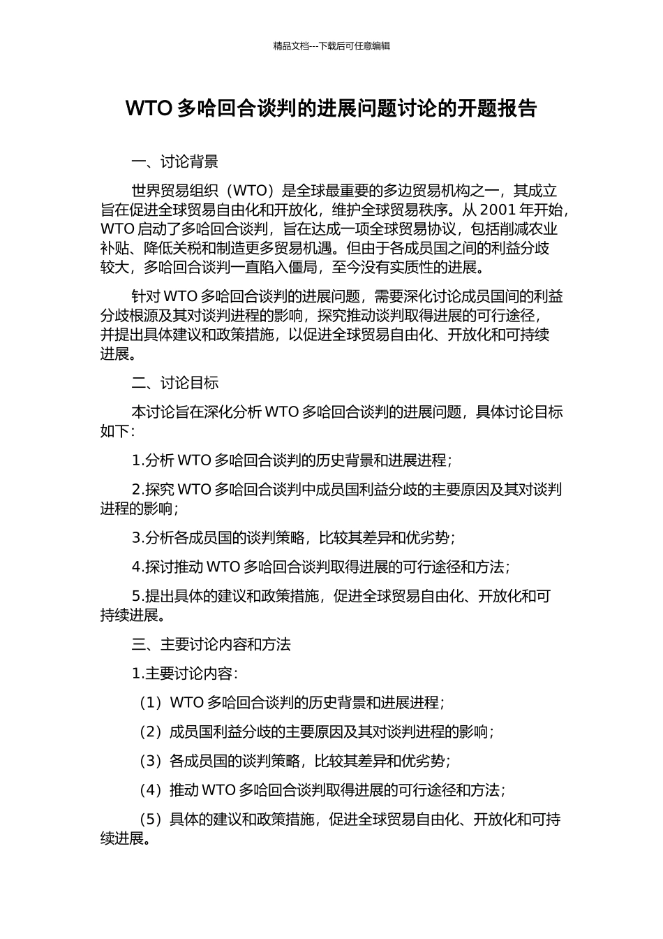 WTO多哈回合谈判的发展问题研究的开题报告_第1页