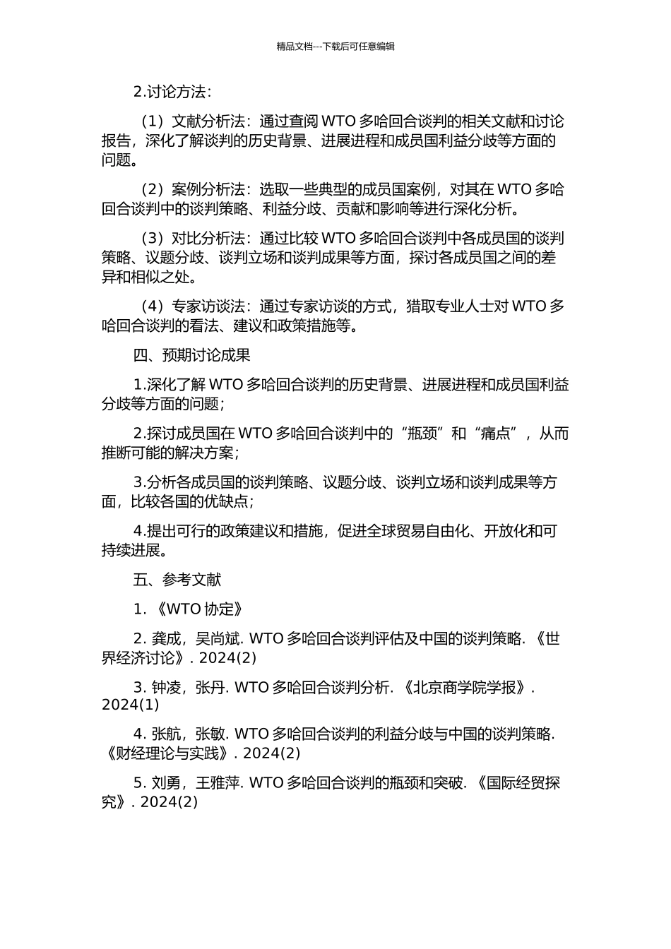 WTO多哈回合谈判的发展问题研究的开题报告_第2页