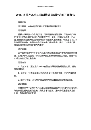 WTO有关产品出口限制措施规制研究的开题报告
