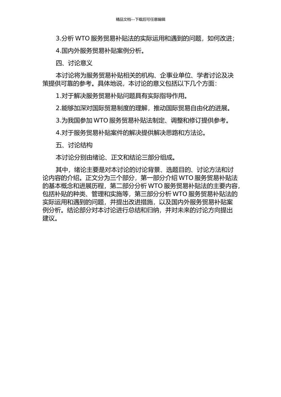 WTO服务贸易补贴法研究的开题报告_第2页