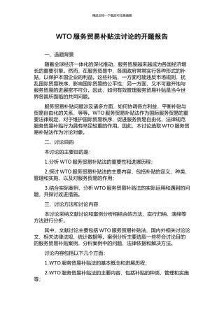 WTO服务贸易补贴法研究的开题报告