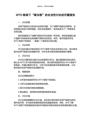 WTO框架下“碳关税”的合法性研究的开题报告