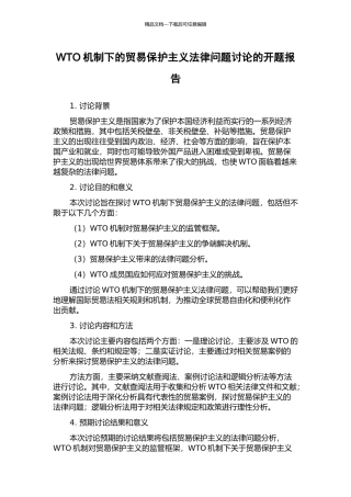 WTO机制下的贸易保护主义法律问题研究的开题报告