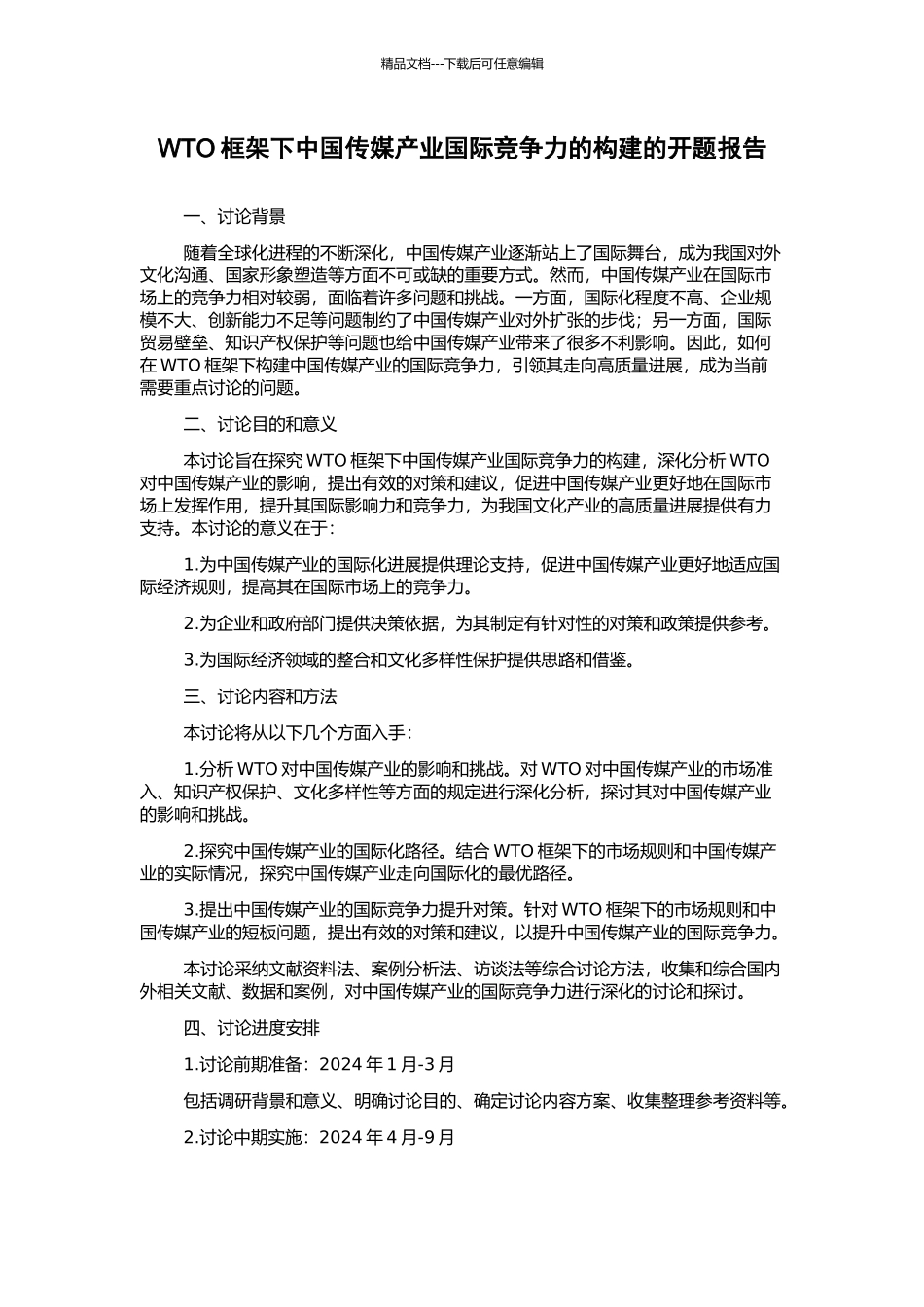 WTO框架下中国传媒产业国际竞争力的构建的开题报告_第1页