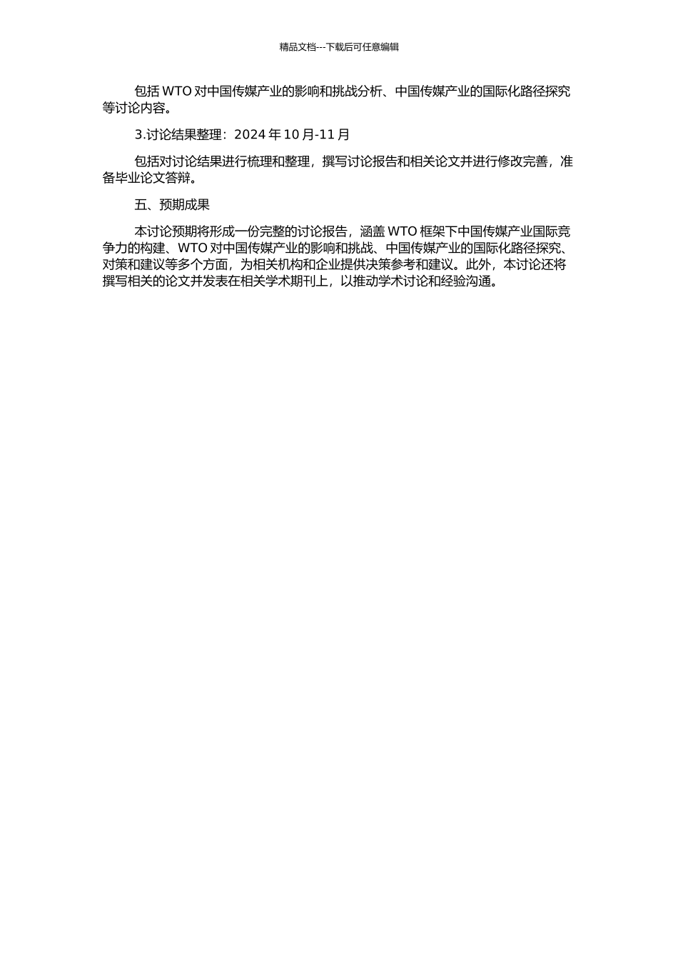 WTO框架下中国传媒产业国际竞争力的构建的开题报告_第2页